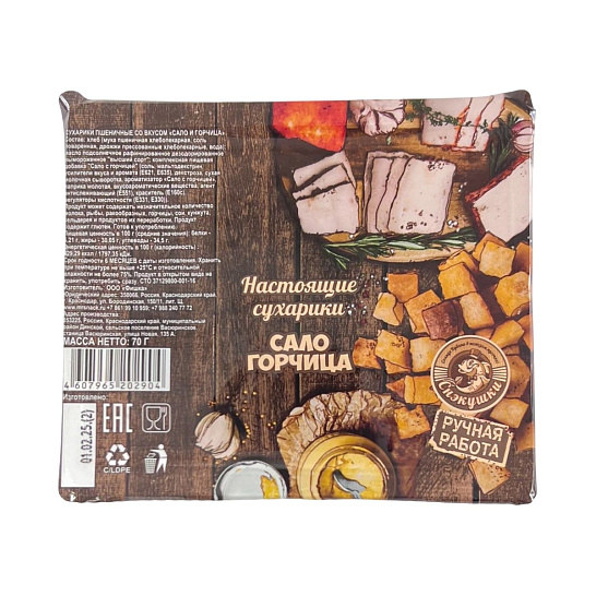 Сухарики СНЭКУШКИ со вкусом сала и горчицы 70 гр.